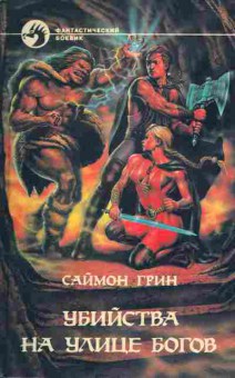 Книга Грин С. Убийства на улице богов, 11-4821, Баград.рф